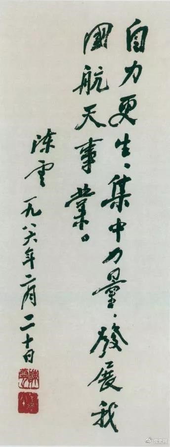 1986年2月20日，陳云為祝賀我國第三顆通訊衛(wèi)星發(fā)射成功給國防科工委題詞。