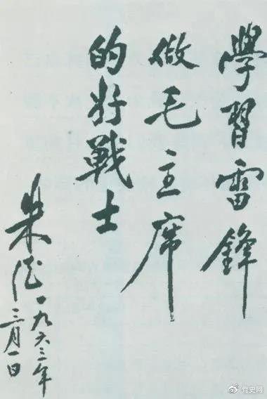 1963年3月1日，朱德關(guān)于向雷鋒學習的題詞。
