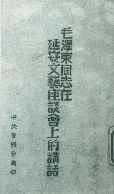 1942年5月2日至23日，延安文藝座談會(huì)召開(kāi)。圖為中共晉綏分局刊印的《毛澤東同志在延安文藝座談會(huì)上的講話(huà)》。