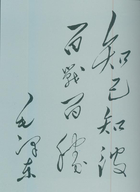 1950年5月，毛澤東的題詞：“知己知彼，百戰(zhàn)百勝?！?/></p><p class=