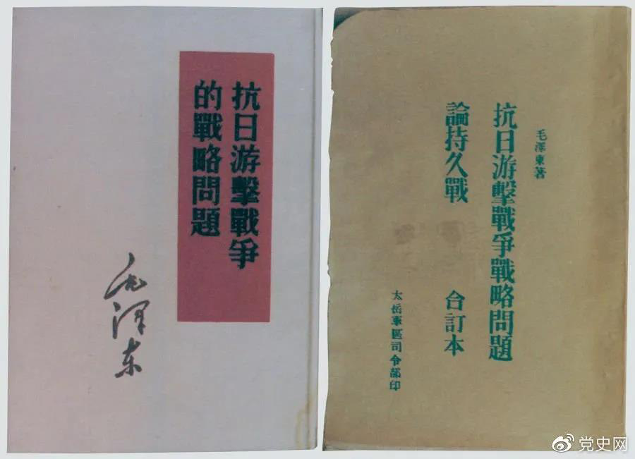 1938年5月，毛澤東發(fā)表《抗日游擊戰(zhàn)爭的戰(zhàn)略問題》。圖為當(dāng)時的部分版本。