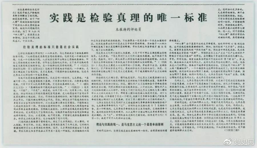 圖為《光明日?qǐng)?bào)》以特約評(píng)論員的名義公開發(fā)表《實(shí)踐是檢驗(yàn)真理的唯一標(biāo)準(zhǔn)》一文。