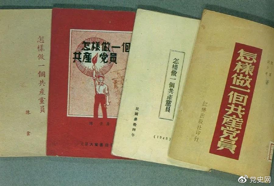 1939年5月，延安出版發(fā)行陳云撰寫的《怎樣做一個共產(chǎn)黨員》。圖為在解放區(qū)出版發(fā)行的四種版本。