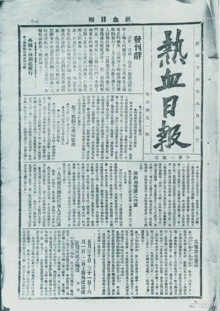 　　1925年6月4日，為加強(qiáng)五卅運(yùn)動(dòng)中的反帝宣傳，中共中央創(chuàng)辦《熱血日?qǐng)?bào)》，由瞿秋白任主編。