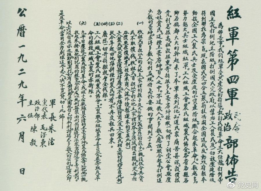 1929年6月，朱德、毛澤東、陳毅聯(lián)合署名的紅四軍司令部、政治部布告。