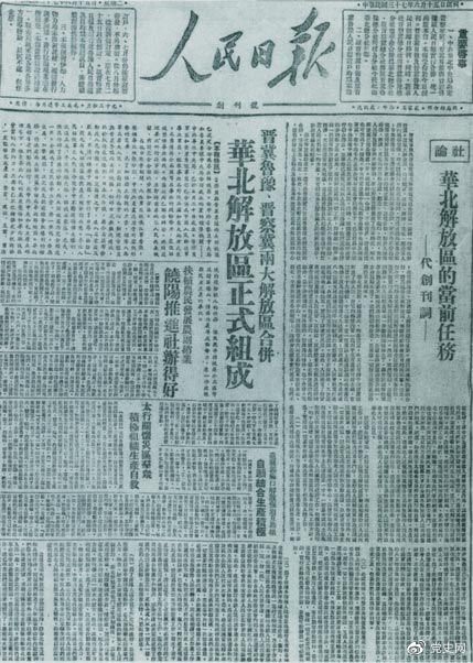 　　1948年6月15日，晉冀魯豫解放區(qū)《人民日報》與《晉察冀日報》合并后出版的《人民日報》創(chuàng)刊號。