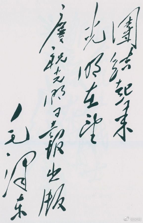 1949年6月16日，毛澤東為慶祝光明日報出版題詞：團結(jié)起來，光明在望。