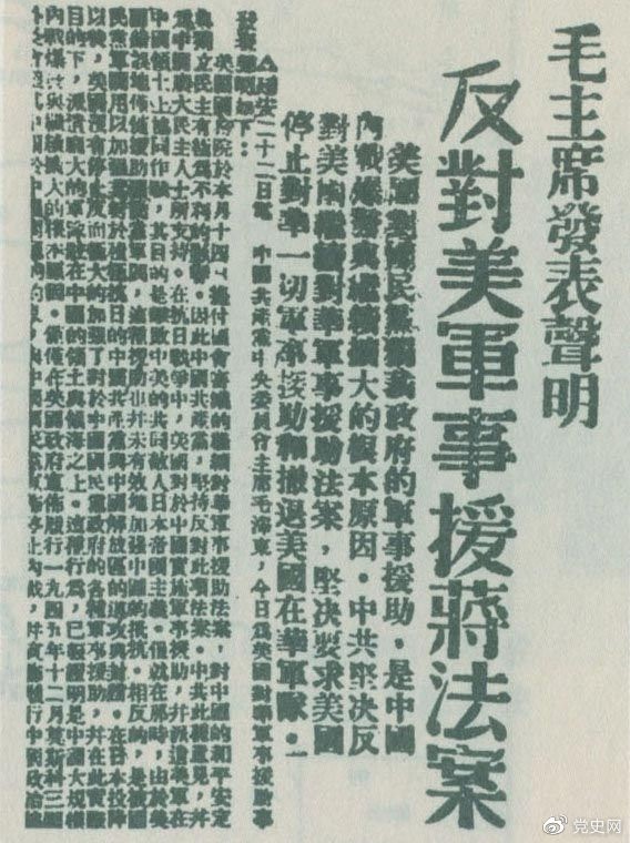 　　1946年6月22日，毛澤東發(fā)表聲明，堅決反對美國政府軍事援蔣法案，堅決反對美國派軍事顧問團來華，堅決要求美國立即停止對華的所謂軍事援助，立即撤回在華的美國軍隊。