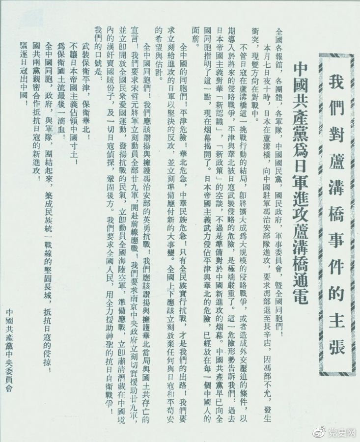 　　1937年7月8日，中共中央向全國發(fā)出《中國共產(chǎn)黨為日軍進(jìn)攻盧溝橋通電》，號召全國同胞奮起抗戰(zhàn)。