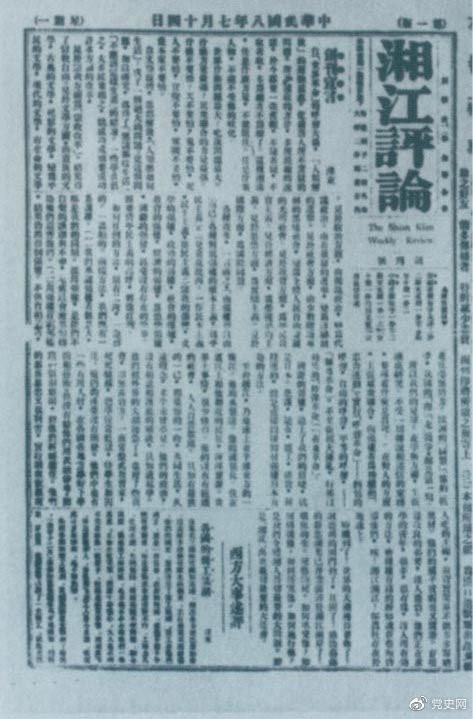 1919年7月14日出版的《湘江評(píng)論》創(chuàng)刊號(hào)。