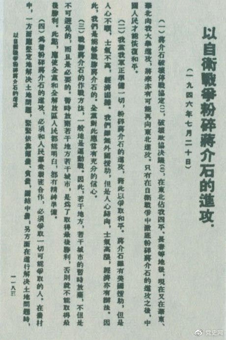 1946年7月20日，中共中央向全黨發(fā)出《以自衛(wèi)戰(zhàn)爭(zhēng)粉碎蔣介石的進(jìn)攻》的指示，號(hào)召全黨全軍樹(shù)立打敗蔣介石的信心，并規(guī)定了戰(zhàn)勝敵人的正確方針、原則和方法。圖為當(dāng)時(shí)的報(bào)道。