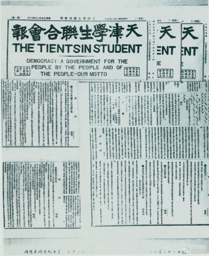 1919年7月21日，周恩來任主編的《天津?qū)W生聯(lián)合會報》創(chuàng)刊。刊名下用英文寫著“民主：一個民有、民治、民享的政府——我們的箴言。”