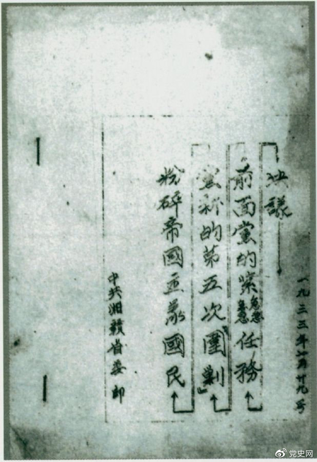 1933年7月29日，任弼時主持中共湘贛省委作出的《粉碎帝國主義國民黨新的第五次“圍剿”前面黨的緊急任務(wù)決議》。