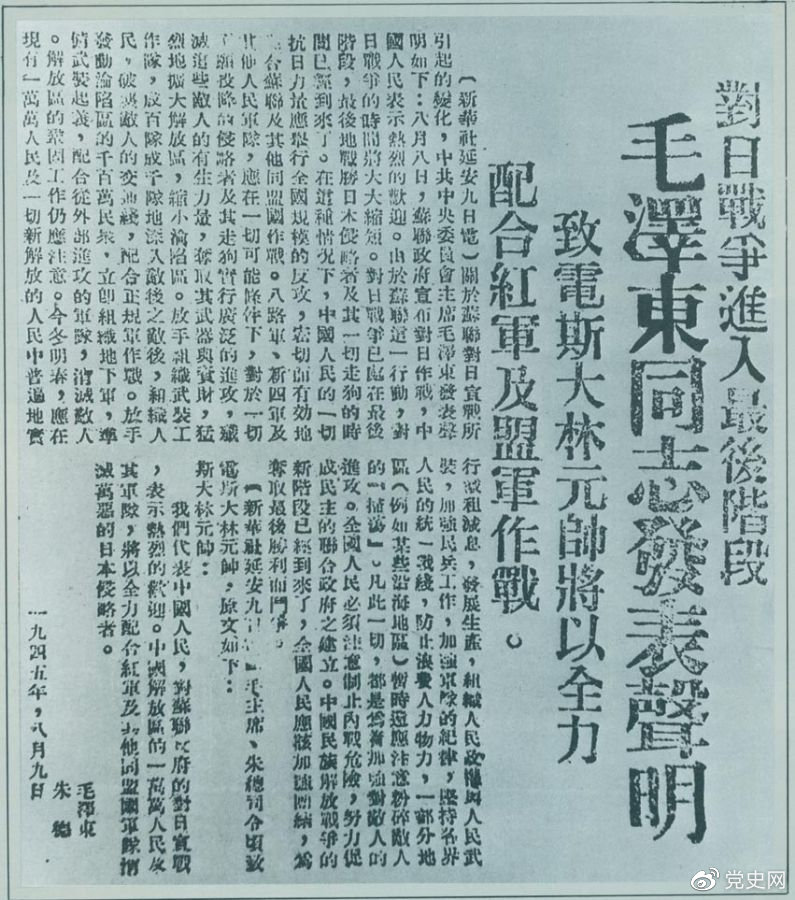 1945年8月9日，毛澤東發(fā)表《對(duì)日寇的最后一戰(zhàn)》的聲明，號(hào)召中國(guó)人民的一切抗日力量舉行全國(guó)規(guī)模的反攻。圖為當(dāng)時(shí)的報(bào)道。