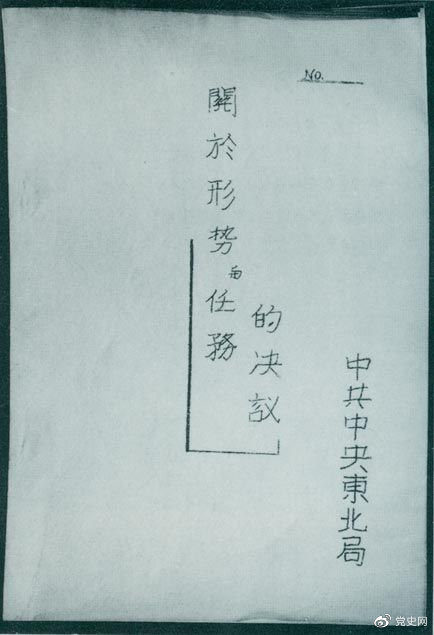 1946年7月，中共中央東北局通過(guò)了由陳云起草的《關(guān)于形勢(shì)與任務(wù)的決議》，確立了創(chuàng)建根據(jù)地與進(jìn)行長(zhǎng)期艱苦戰(zhàn)爭(zhēng)的方針。該決議經(jīng)中共中央修改和批準(zhǔn)后，于8月12日正式發(fā)出。圖為決議的翻印本。