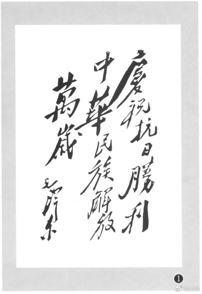 圖為毛澤東題寫的慶?？箲?zhàn)勝利題詞。