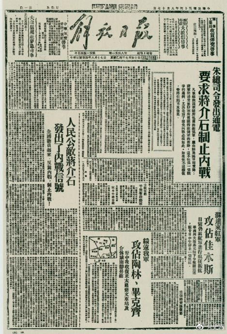 1945年8月，《解放日報》刊登朱德發(fā)出的通電，要求蔣介石制止內(nèi)戰(zhàn)。
