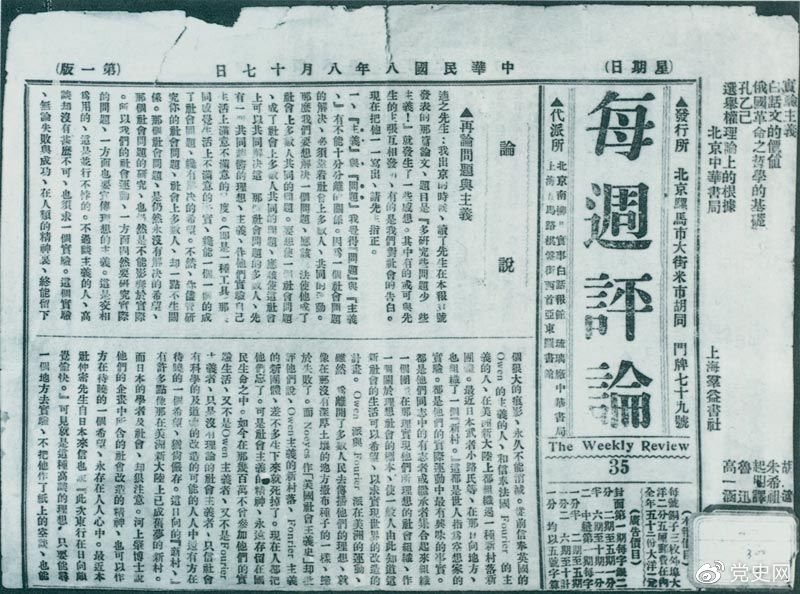 1919年8月17日，李大釗在《每周評(píng)論》第35期發(fā)表《再論問(wèn)題與主義》一文，對(duì)胡適的觀點(diǎn)作了嚴(yán)正的批駁。