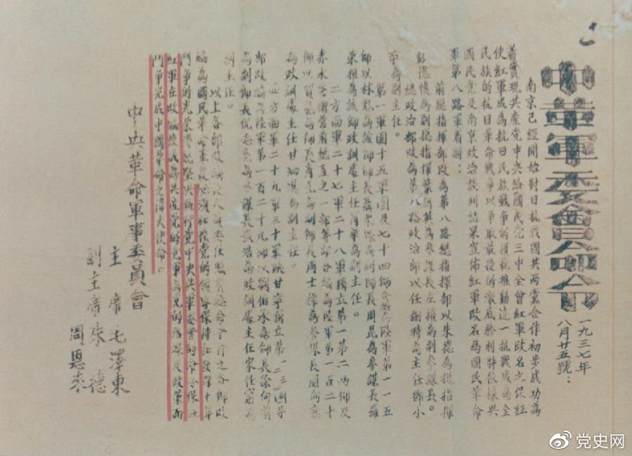 1937年8月25日，毛澤東和朱德、周恩來發(fā)出的關(guān)于紅軍改編為國(guó)民革命軍第八路軍的命令。
