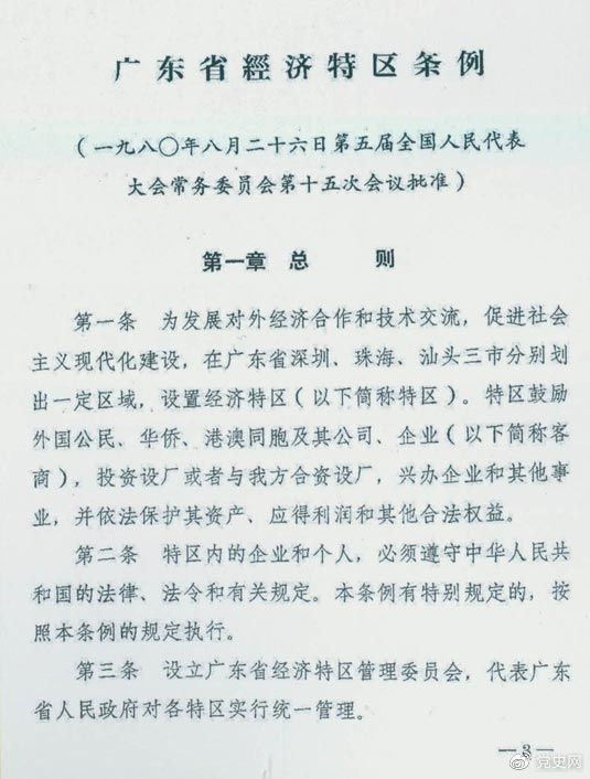 1980年8月26日，第五屆全國人大常委會第十五次會議批準(zhǔn)《廣東省經(jīng)濟特區(qū)條例》。