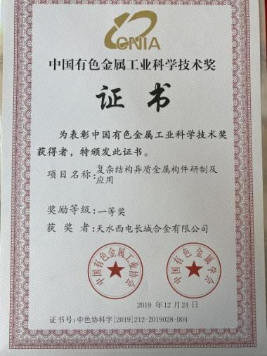中國有色金屬工業(yè)科技技術(shù)獎(jiǎng).png